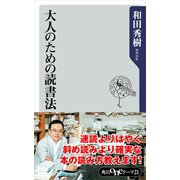 大人のための読書法（KADOKAWA） [電子書籍]