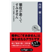 態度が悪くてすみません ―内なる「他者」との出会い（KADOKAWA） [電子書籍]