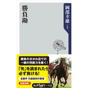 勝負勘（KADOKAWA） [電子書籍]