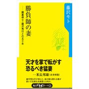勝負師の妻 囲碁棋士藤沢秀行との50年（KADOKAWA） [電子書籍]