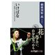 いけばな 出会いと心をかたちにする（KADOKAWA） [電子書籍]