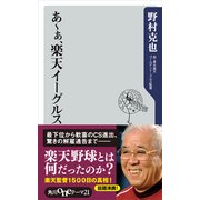 あ～ぁ、楽天イーグルス（KADOKAWA） [電子書籍]
