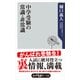 中学受験の常識・非常識（KADOKAWA） [電子書籍]