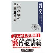 中学受験の常識・非常識（KADOKAWA） [電子書籍]