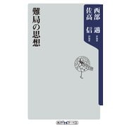 難局の思想（KADOKAWA） [電子書籍]