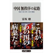 中国 無秩序の末路 報道で読み解く大国の難題（KADOKAWA） [電子書籍]