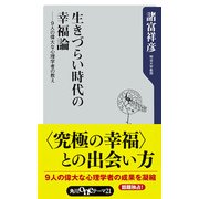 生きづらい時代の幸福論 ──9人の偉大な心理学者の教え（KADOKAWA） [電子書籍]
