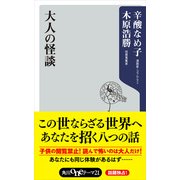 大人の怪談（KADOKAWA） [電子書籍]