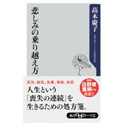 悲しみの乗り越え方（KADOKAWA） [電子書籍]