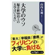 大学のウソ 偏差値60以上の大学はいらない（KADOKAWA） [電子書籍]
