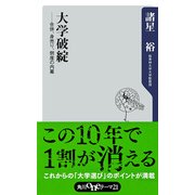 大学破綻 ―合併、身売り、倒産の内幕（KADOKAWA） [電子書籍]