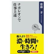 ナポレオンで仕事上達（KADOKAWA） [電子書籍]