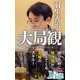 大局観 自分と闘って負けない心（KADOKAWA） [電子書籍]
