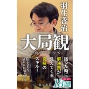大局観 自分と闘って負けない心（KADOKAWA） [電子書籍]