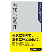 大往生の条件（KADOKAWA） [電子書籍]