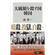 大統領を殺す国 韓国（KADOKAWA） [電子書籍]