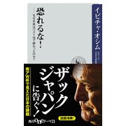 恐れるな！ なぜ日本はベスト16で終わったのか？（KADOKAWA） [電子書籍]