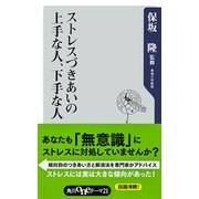 ストレスづきあいの上手な人、下手な人（KADOKAWA） [電子書籍]