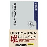 非社会性の心理学 ──なぜ日本人は壊れたのか（KADOKAWA） [電子書籍]