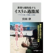 世界を標的化するイスラム過激派 「アラブの春」で増幅した脅威（KADOKAWA） [電子書籍]