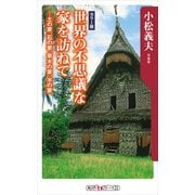 世界の不思議な家を訪ねて ―土の家、石の家、草木の家、水の家（KADOKAWA） [電子書籍]