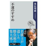不運のすすめ（KADOKAWA） [電子書籍]