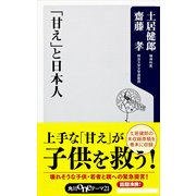 「甘え」と日本人（KADOKAWA） [電子書籍]