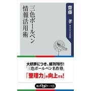 三色ボールペン情報活用術（KADOKAWA） [電子書籍]