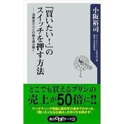 「買いたい！」のスイッチを押す方法 消費者の心と行動を読み解く（KADOKAWA） [電子書籍]
