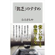 「貧乏」のすすめ（KADOKAWA） [電子書籍]
