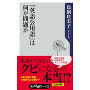 「英語公用語」は何が問題か（KADOKAWA） [電子書籍]