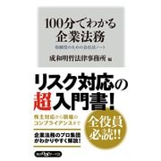 100分でわかる企業法務 取締役のための会社法ノート（KADOKAWA） [電子書籍]