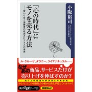 「心の時代」にモノを売る方法 変わりゆく消費者の欲求とビジネスの未来（KADOKAWA） [電子書籍]