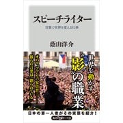 スピーチライター 言葉で世界を変える仕事（KADOKAWA） [電子書籍]