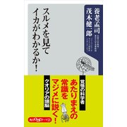 スルメを見てイカがわかるか！（KADOKAWA） [電子書籍]
