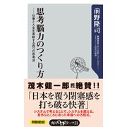 思考脳力のつくり方 仕事と人生を革新する四つの思考法（KADOKAWA） [電子書籍]