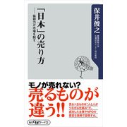 「日本」の売り方 協創力が市場を制す（KADOKAWA） [電子書籍]