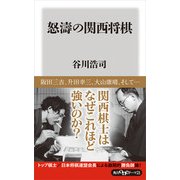 怒濤の関西将棋（KADOKAWA） [電子書籍]