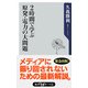 2時間で学ぶ原発・電力の大問題（KADOKAWA） [電子書籍]