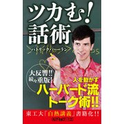 ツカむ！話術（KADOKAWA） [電子書籍]