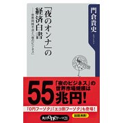 「夜のオンナ」の経済白書 ──世界同時不況と「夜のビジネス」（KADOKAWA） [電子書籍]
