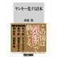 ヤンキー化する日本（KADOKAWA） [電子書籍]