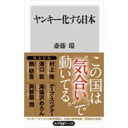 ヤンキー化する日本（KADOKAWA） [電子書籍]