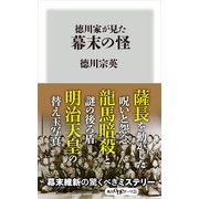 徳川家が見た幕末の怪（KADOKAWA） [電子書籍]