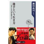 後手という生き方 ―「先手」にはない夢を実現する力（KADOKAWA） [電子書籍]