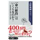 「命の値段」はいくらなのか? "国民皆保険"崩壊で変わる医療（KADOKAWA） [電子書籍]