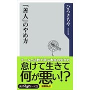 「善人」のやめ方（KADOKAWA） [電子書籍]