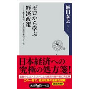 ゼロから学ぶ経済政策 日本を幸福にする経済政策のつくり方（KADOKAWA） [電子書籍]