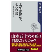太平洋戦争、七つの謎 官僚と軍隊と日本人（KADOKAWA） [電子書籍]