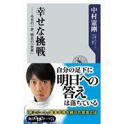 幸せな挑戦 今日の一歩、明日の「世界」（KADOKAWA） [電子書籍]